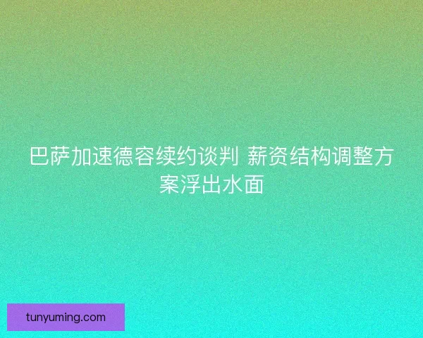 巴萨加速德容续约谈判 薪资结构调整方案浮出水面