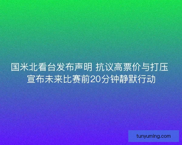 国米北看台发布声明 抗议高票价与打压 宣布未来比赛前20分钟静默行动