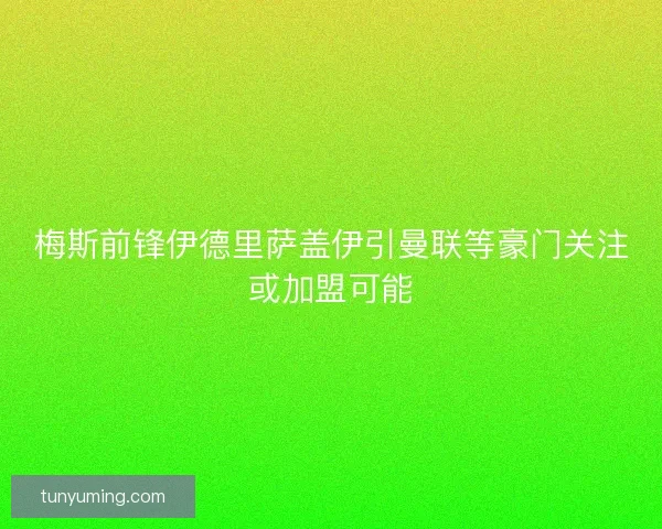 梅斯前锋伊德里萨盖伊引曼联等豪门关注或加盟可能